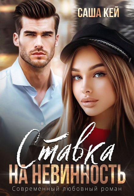 Ставка на невинность / Саша Кей