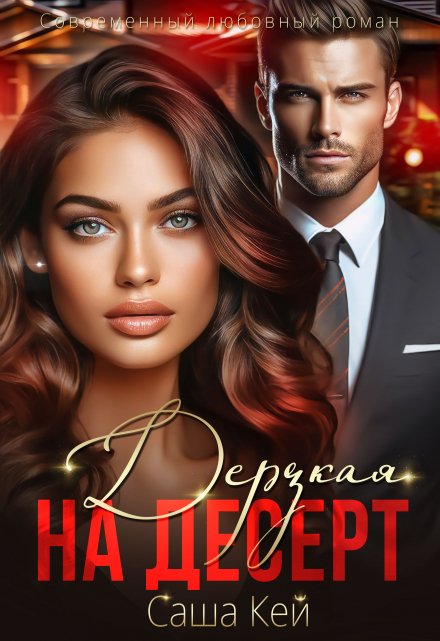 Дерзкая на десерт / Саша Кей