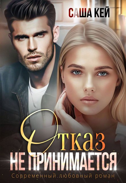 Отказ не принимается / Саша Кей