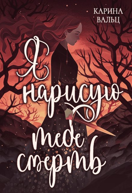 Я нарисую тебе смерть / Карина Вальц