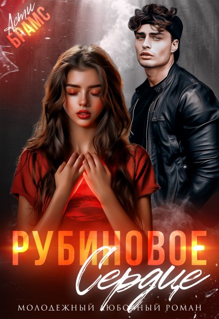 Рубиновое сердце / Asti Brams