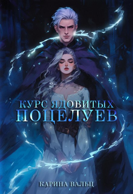 Курс ядовитых поцелуев / Карина Вальц