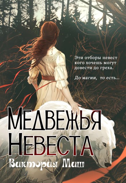 Медвежья невеста / Виктория Миш