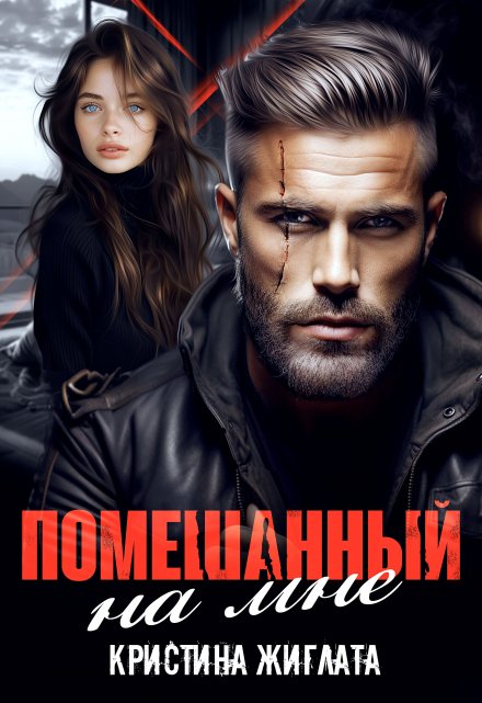 Помешанный на мне / Кристина Жиглата