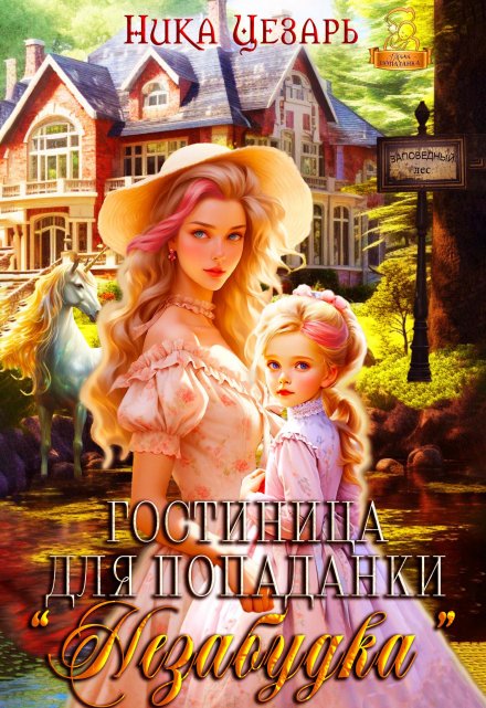 Гостиница для попаданки «Незабудка» / Ника Цезарь