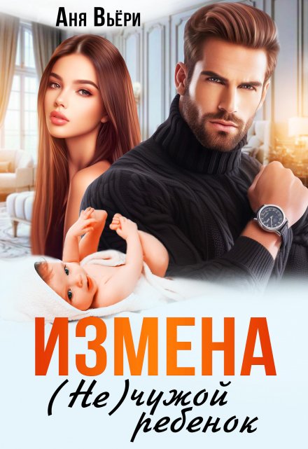 Измена. Не чужой ребенок. / Аня Вьёри
