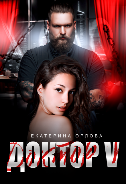 Доктор V / Екатерина Орлова