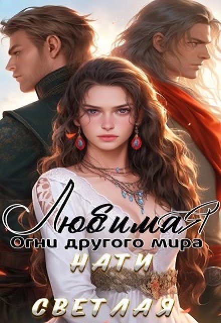 Любимая. Огни другого мира. / Нати Светлая