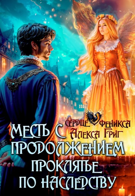 Месть с продолжением. Проклятье по наследству / Алекса Григ