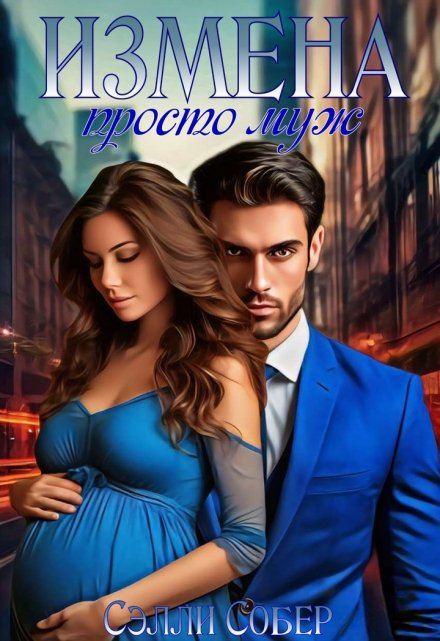 Измена. Просто муж / Сэлли Собер