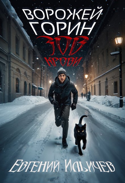 Ворожей Горин — Зов крови / Евгений Ильичев