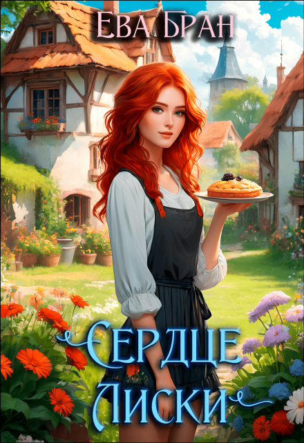 Сердце Лиски / Ева Бран