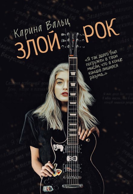 Злой Рок / Карина Вальц