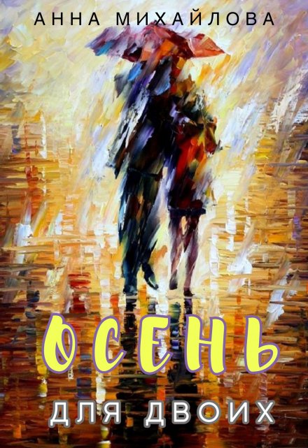 Осень для двоих / Анна Михайлова