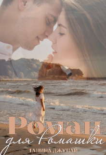 Роман для Ромашки / Галина Джулай