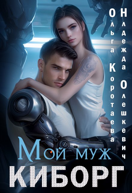 Мой муж — киборг / Ольга Коротаева