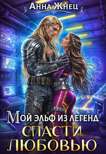 Мой эльф из легенд. Спасти любовью / Анна Жнец