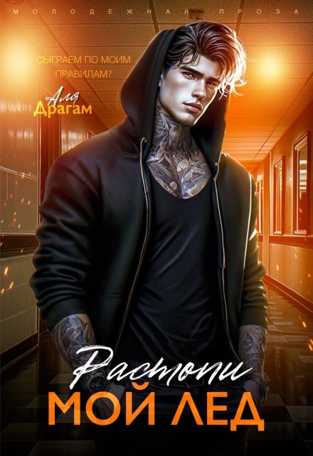 Растопи мой лёд / Аля Драгам