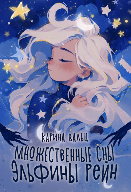 Множественные сны Эльфины Рейн / Карина Вальц