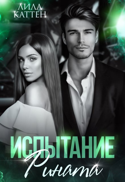 Испытание Рината / Лила Каттен
