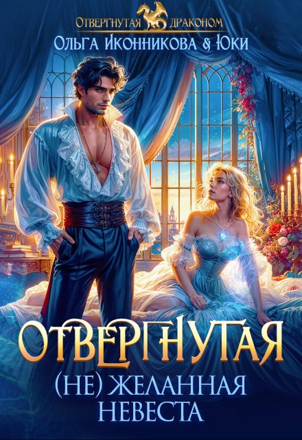 Отвергнутая. (не)желанная невеста / Ольга Иконникова