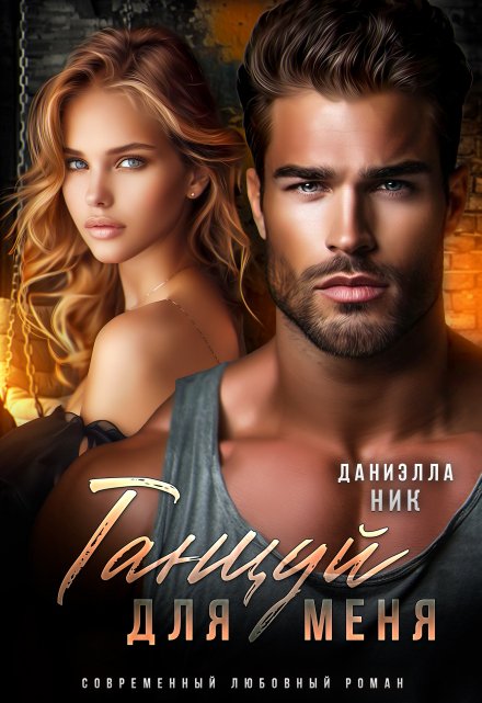 Танцуй для меня / Даниэлла Ник