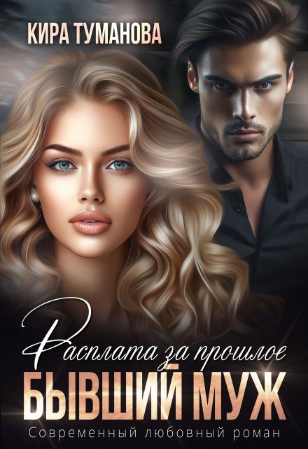 Бывший муж. Расплата за прошлое / Кира Туманова