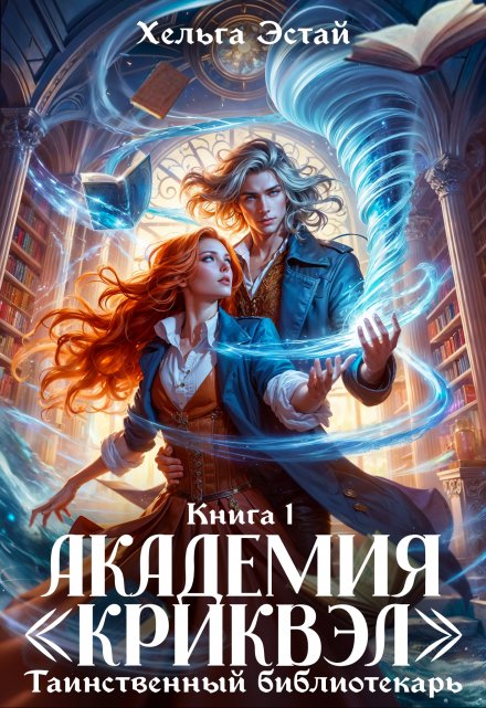 Академия «Криквэл». Таинственный библиотекарь. Книга 1. / Хельга Эстай