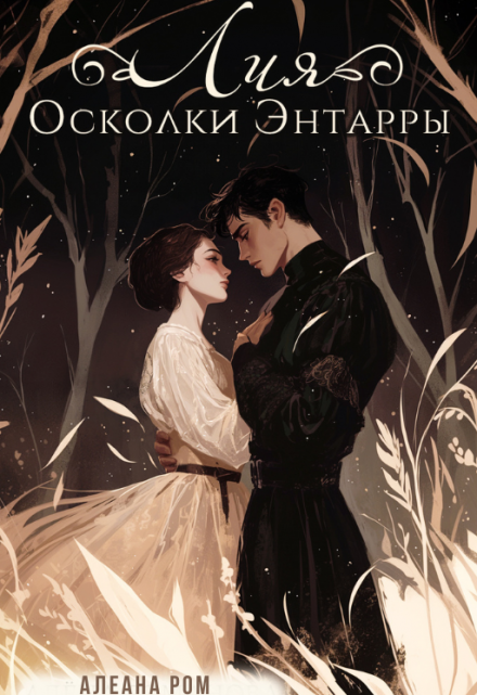 Лия. Осколки Энтарры / Алеана Ром