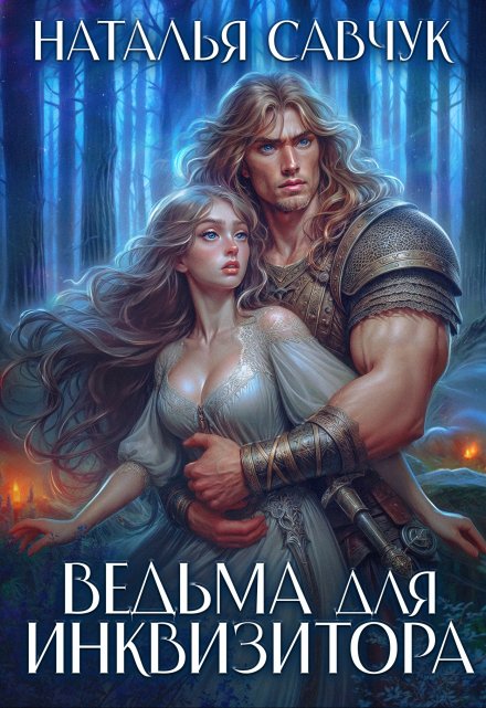 Ведьма для инквизитора / Наталья Савчук