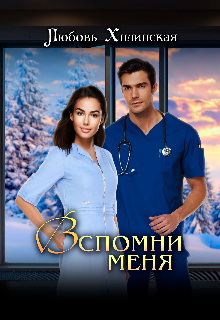 Вспомни меня… / Любовь Хилинская