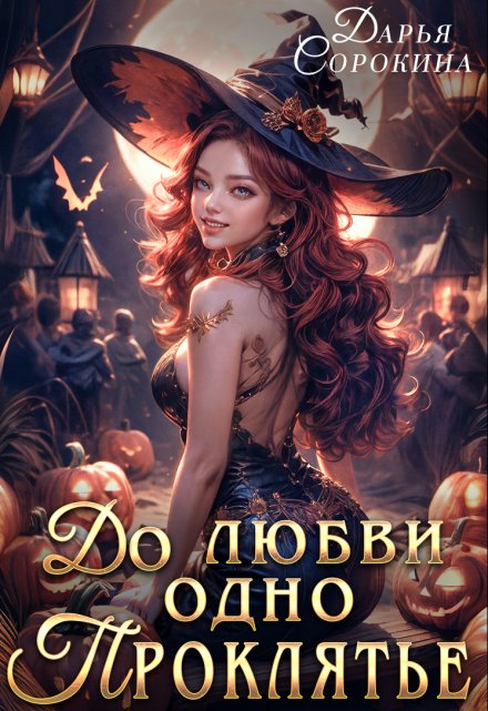 До любви одно проклятье / Дарья Сорокина