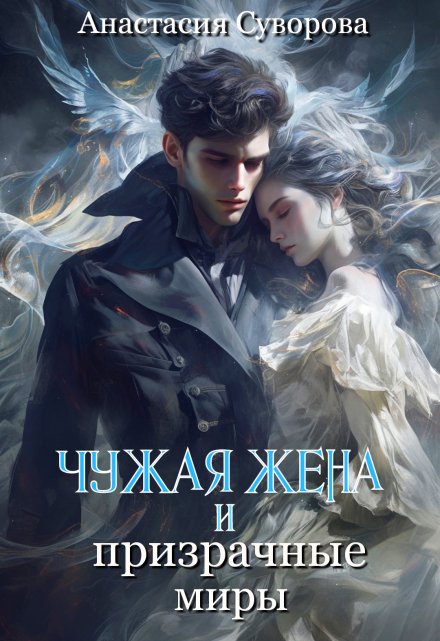 Чужая жена и призрачные миры / Анастасия Суворова