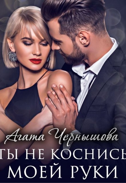 Ты не коснись моей руки / Агата Чернышова