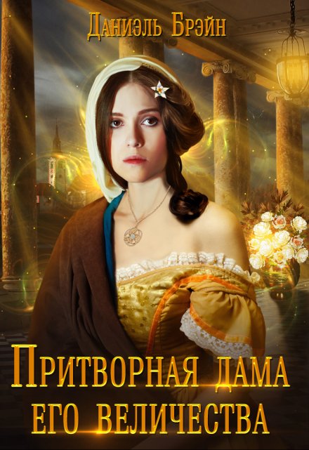 Притворная дама его величества / Даниэль Брэйн