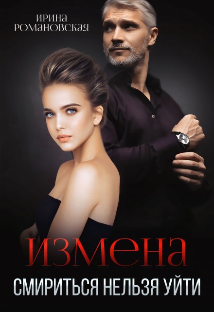 Измена. Смириться нельзя уйти / Ирина Романовская