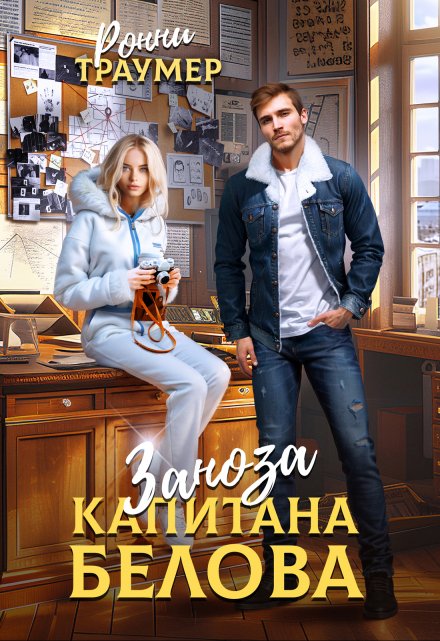 Заноза капитана Белова / Ронни Траумер