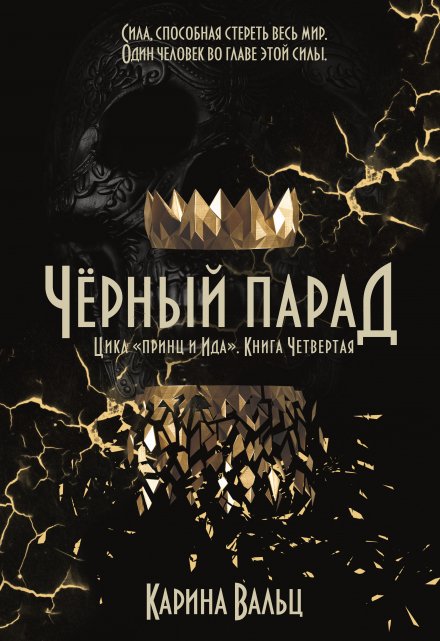 Чёрный Парад / Карина Вальц