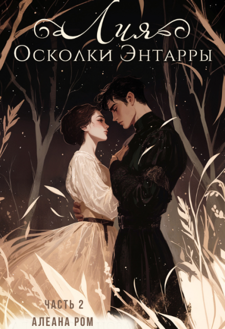 Лия. 2. Осколки Энтарры / Алеана Ром