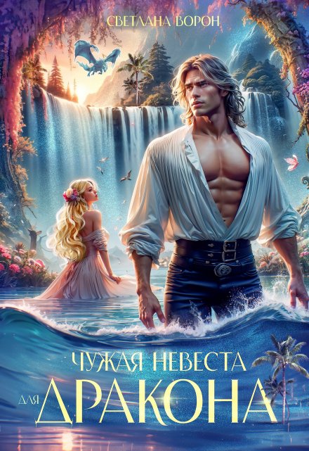 Чужая невеста для дракона / Светлана Ворон