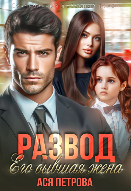 Развод. Его бывшая жена / Ася Петрова