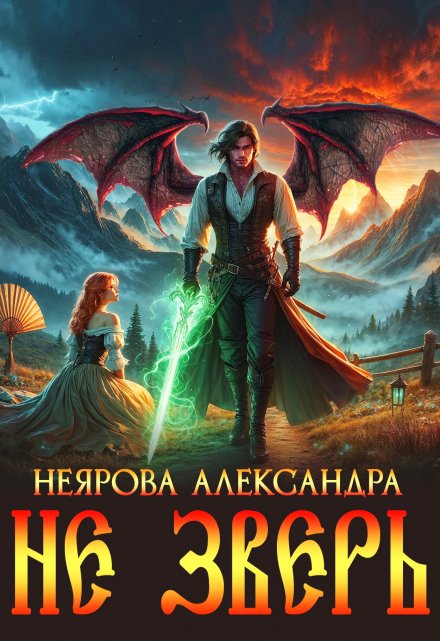 Не Зверь / Александра Неярова