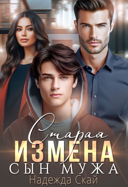 Старая измена. Сын мужа / Надежда Скай