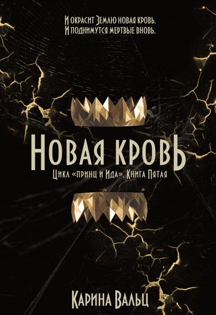 Новая Кровь / Карина Вальц