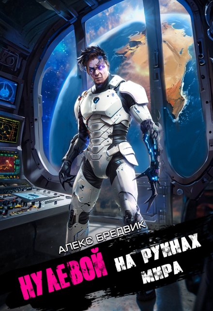 Нулевой. Том 6. На Руинах Мира / Алекс Бредвик