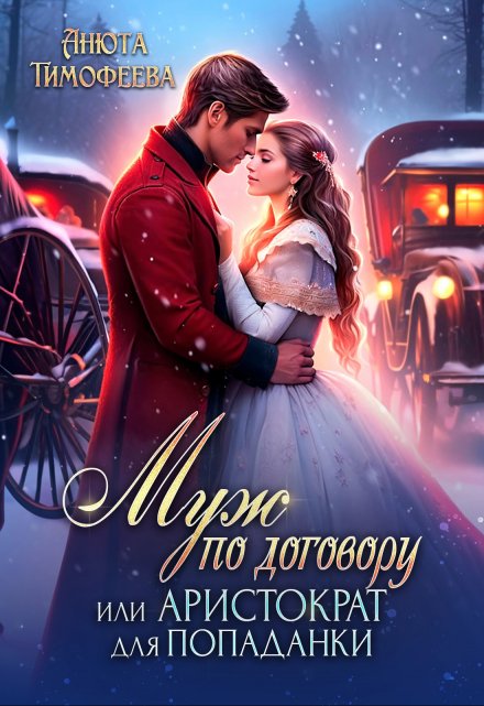 Муж по договору, или Аристократ для попаданки / Анюта Тимофеева