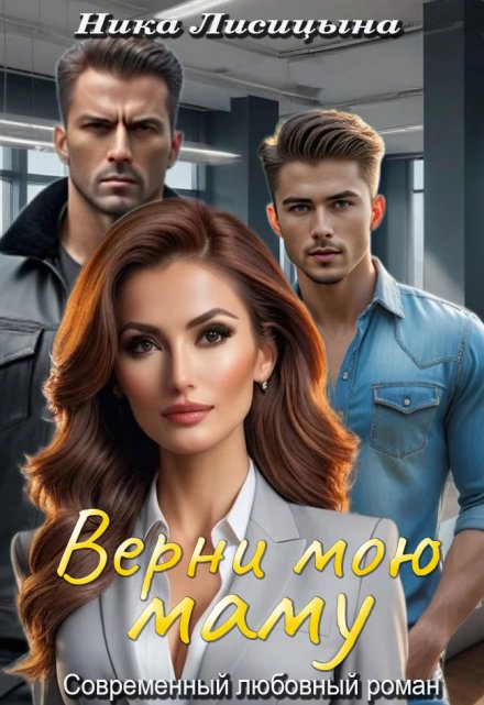 Верни мою маму / Ника Лисицына