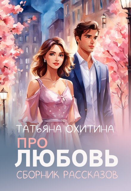 Про любовь / Татьяна Охитина