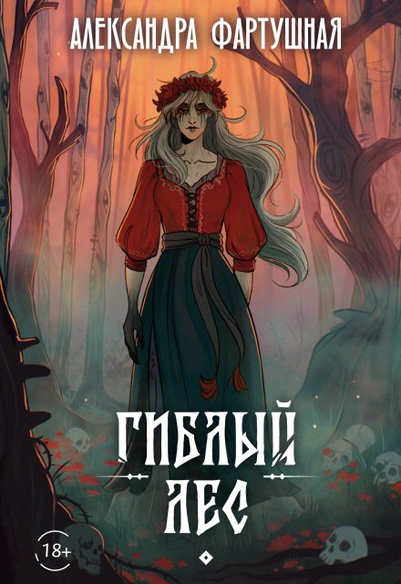 Гиблый лес / Александра Фартушная