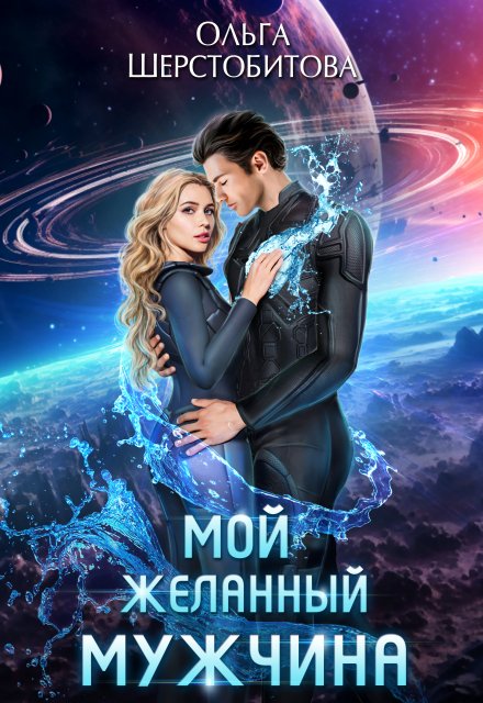 Мой желанный мужчина / Ольга Шерстобитова